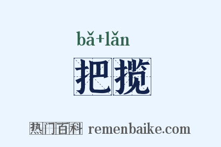 把揽是什么意思的图片